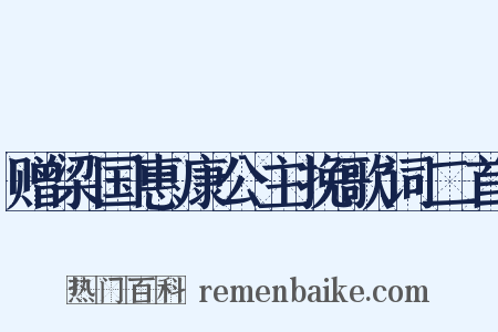 赠梁国惠康公主挽歌词二首是什么意思的图片